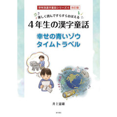 ４年生の漢字童話　楽しく読んですらすらおぼえる　幸せの青いゾウ／タイムトラベル　改訂版