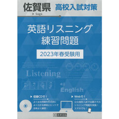 ’２３　佐賀県高校入試対策英語リスニング