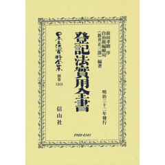 日本立法資料全集　別巻１３５３　復刻版　登記法實用全書