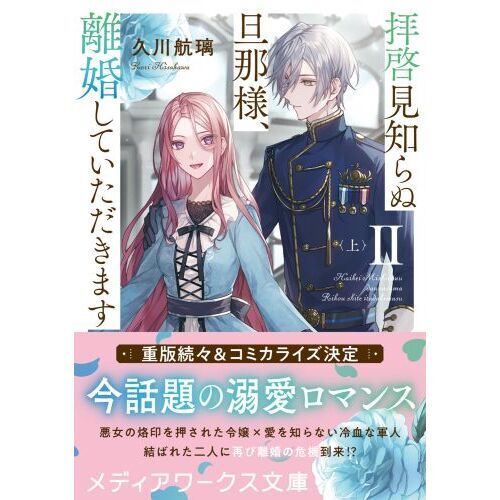 拝啓見知らぬ旦那様、離婚していただきます ２上 通販｜セブンネット