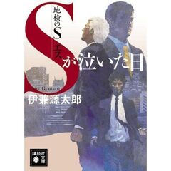 地検のＳ　〔２〕　Ｓが泣いた日