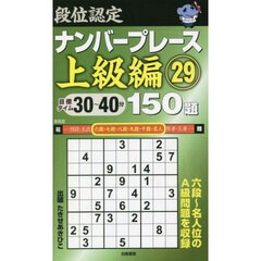 段位認定ナンバープレース上級編１５０題　２９