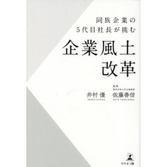 同族企業の５代目社長が挑む企業風土改革