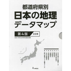 都道府県別日本の地理データマップ　第４版　８巻セット