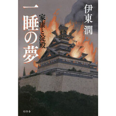 一睡の夢　家康と淀殿