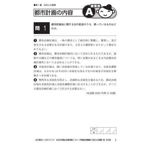 出る順宅建士ウォーク問過去問題集 ２０２３年版－３ 法令上の制限・税