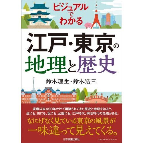 ビジュアルでわかる江戸・東京の地理と歴史 通販｜セブンネット