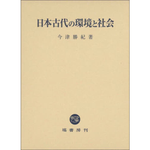 日本古代の環境と社会 通販｜セブンネットショッピング