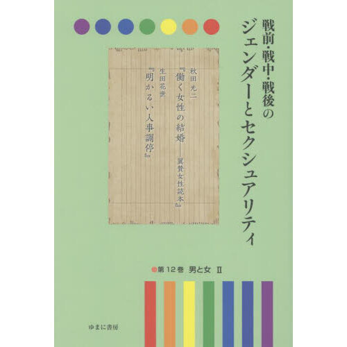 戦前・戦中・戦後のジェンダーとセクシュアリティ 第7巻／岩見照代