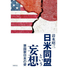 日米同盟という妄想　準国家日本の姿