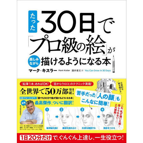 たった３０日で「プロ級の絵」が楽しみながら描けるようになる本　１日２０分だけで、ぐんぐん上達し、一生役立つ！