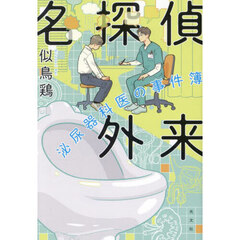 名探偵外来　泌尿器科医の事件簿