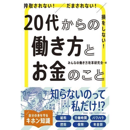 搾取されない！だまされない！損をしない！20代からの働き方とお金のこと 通販｜セブンネットショッピング