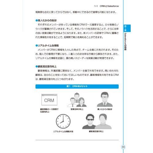 よくわかる最新Ｓａｌｅｓｆｏｒｃｅの導入と運用 営業チーム＆情シス