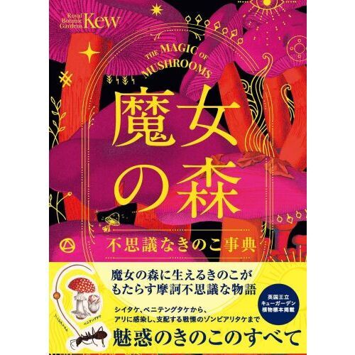 【貴重】きのこの名優たち きのこの名優たち | ジョルジュ ベッケル, ロラン サバティエ