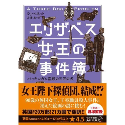 エリザベス女王の事件簿 〔２〕 バッキンガム宮殿の三匹の犬 通販