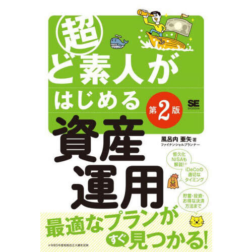 超ど素人がはじめる資産運用 第２版 通販｜セブンネットショッピング