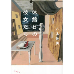 休館日の彼女たち