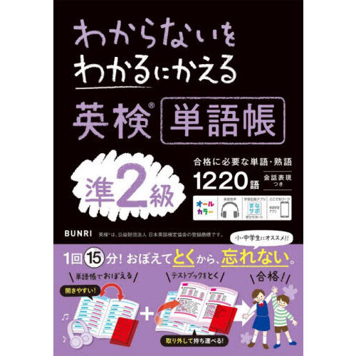 わからないをわかるにかえる英検単語帳準２級 通販｜セブンネットショッピング