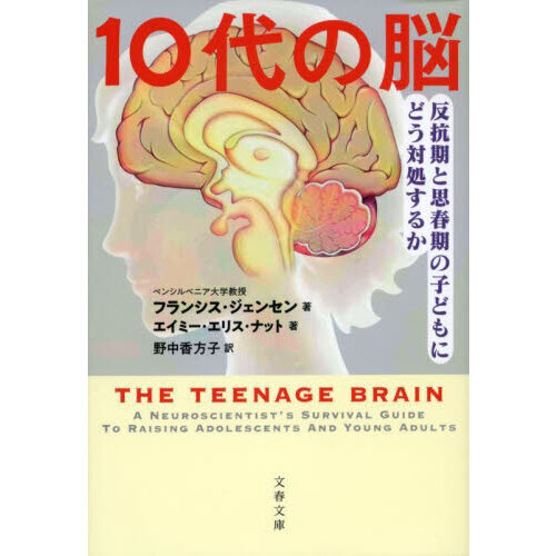 セブンネットショッピングで買える「10代の脳 反抗期と思春期の子どもにどう対処するか」の画像です。価格は858円になります。