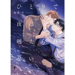 ひとりで夜は越えられない