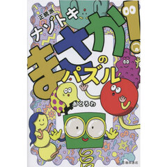 正統派ナゾトキまさか！のパズル