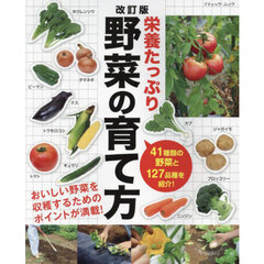栄養たっぷり野菜の育て方　４１種類の野菜と１２７品種を紹介！　改訂版