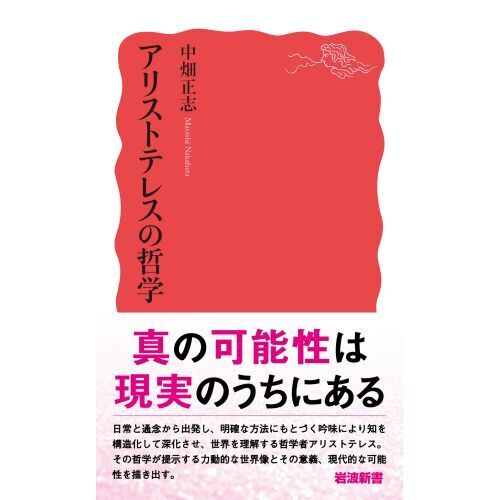 アリストテレス全集 7　魂について　岩波書店 魂について 自然学小論集／内山 勝利, 神崎 繁, 中畑 正志｜新版