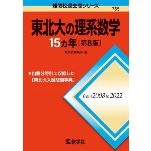 東北大の理系数学１５カ年 第８版 通販｜セブンネットショッピング