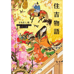 住吉物語　日本の古典