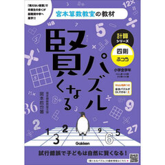 賢くなるパズル計算シリーズ四則・ふつう　小学全学年　改訂版