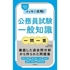 イッキに攻略！公務員試験一般知識一問一答　’２５年度版