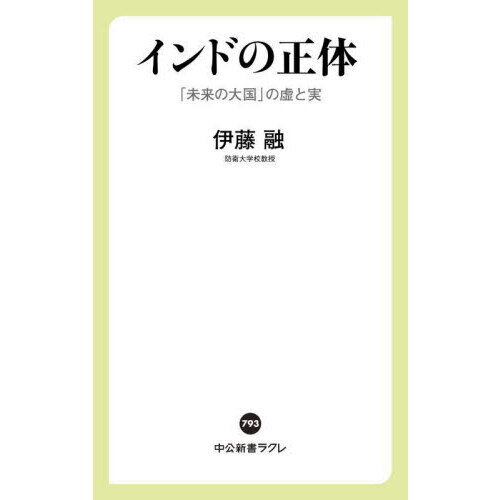 セブンネットショッピングで買える「インドの正体　「未来の大国」の虚と実」の画像です。価格は902円になります。
