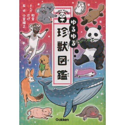 全11巻セット ゆるゆる図鑑 珍獣 など外来生物 - ノンフィクション/教養