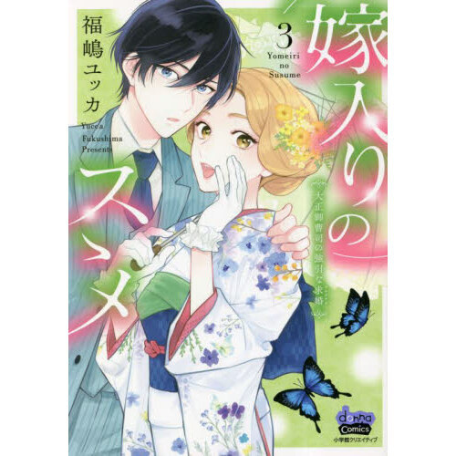 嫁入りのススメ 大正御曹司の強引な求婚 ３ 通販｜セブンネット