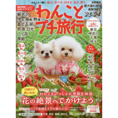 わんことプチ旅行　’２３－’２４　首都圏発愛犬連れ旅行最新ガイド軽井沢・伊豆・箱根・熱海・富士五湖・那須・日光・八ケ岳・房総