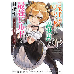 ＴＲＰＧプレイヤーが異世界で最強ビルドを目指す　ヘンダーソン氏の福音を　１