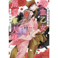 ひとりぼっちの吸血乙女が溺愛軍人様に拾われまして。　１