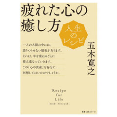 疲れた心の癒し方