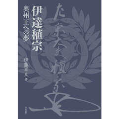 伊達稙宗　奥州王への夢