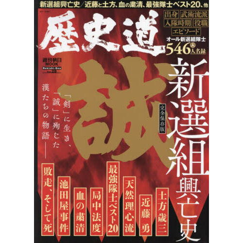 歴史道 Ｖｏｌ．２８ 〈完全保存版〉新選組興亡史 「新選組隊士全５４６人名録」付 通販｜セブンネットショッピング