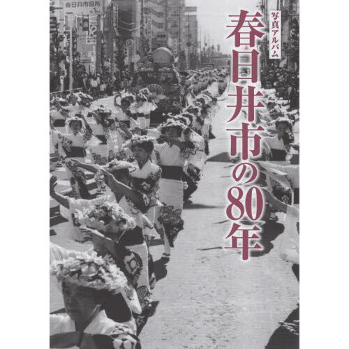 写真アルバム　春日井市の８０年