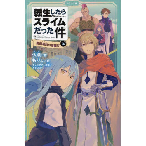 転生したらスライムだった件 9巻セット 完結 転生したらスライムだった