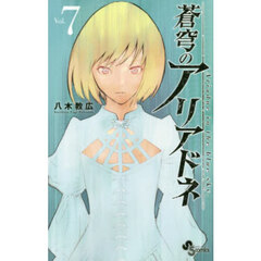 蒼穹のアリアドネ　Ｖｏｌ．７