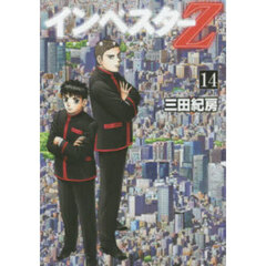 インベスターＺ　１４