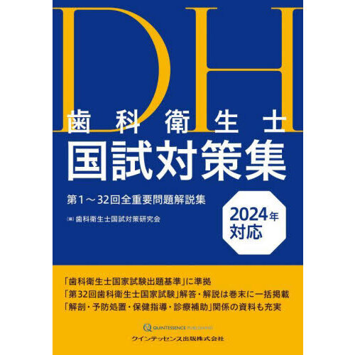 歯科衛生士国試対策集 第１～３２回全重要問題解説集 ２０２４年対応