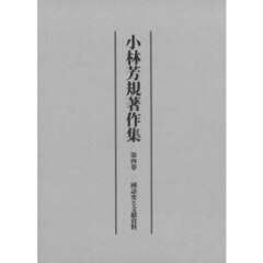 小林芳規著作集　第４卷　國語史と文獻資料