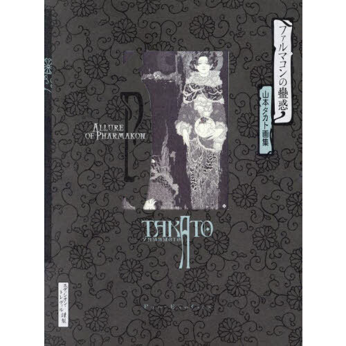 ファルマコンの蠱惑 山本タカト画集 新装版 通販｜セブンネット