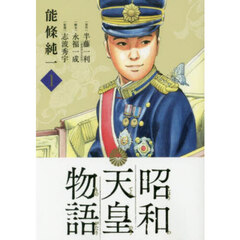 昭和天皇物語　１