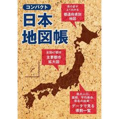 コンパクト日本地図帳　持ち運びに便利　３版